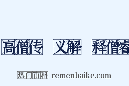 高僧传·义解·释僧睿是什么意思的图片